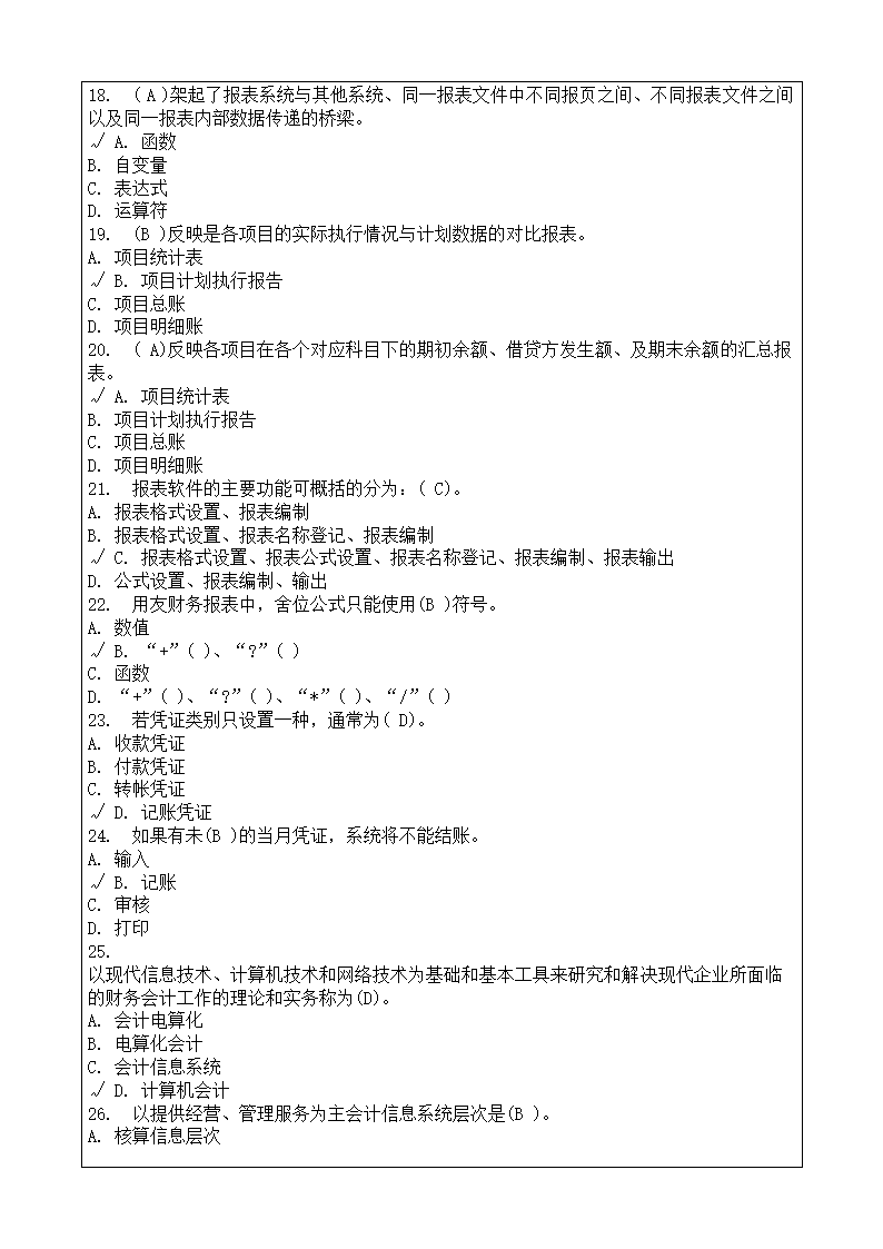 会计师从业资格考试会计电算化理论考试复习题答案附后第3页