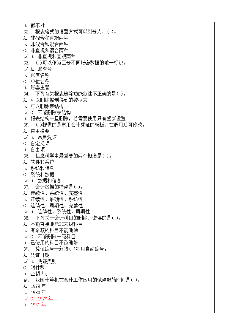 会计师从业资格考试会计电算化理论考试复习题答案附后第45页