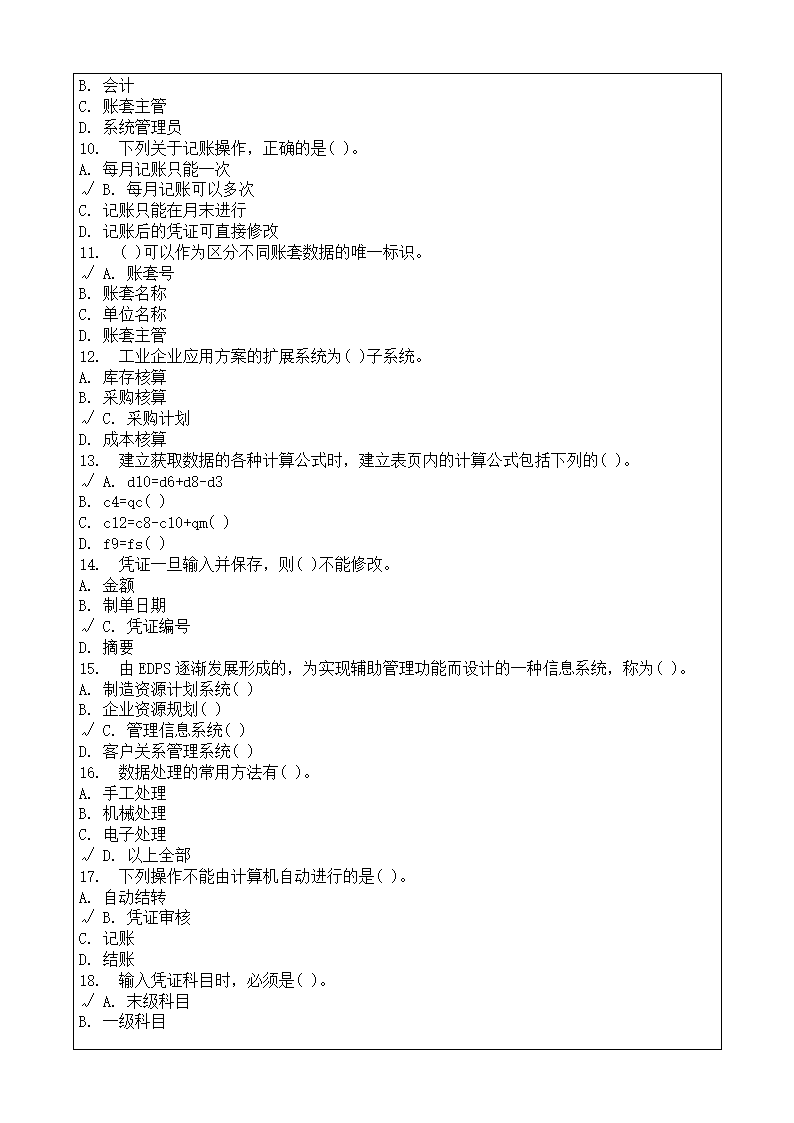 会计师从业资格考试会计电算化理论考试复习题答案附后第47页