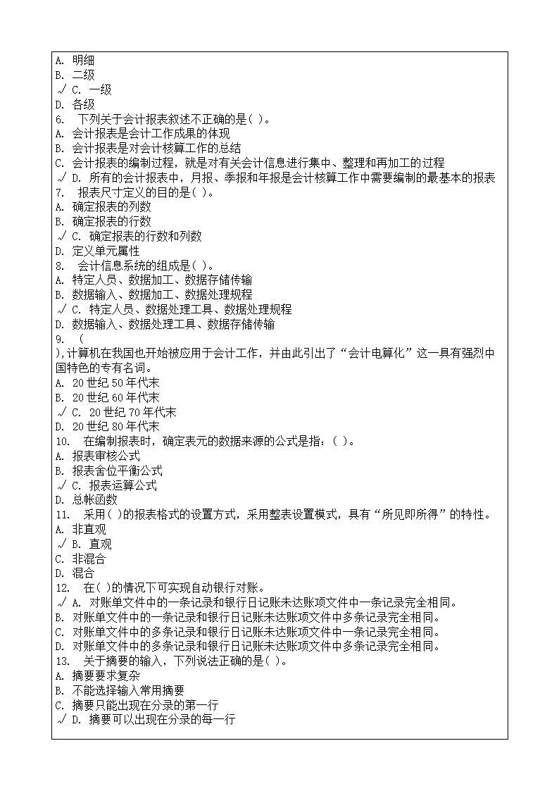 会计师从业资格考试会计电算化理论考试复习题答案附后第51页