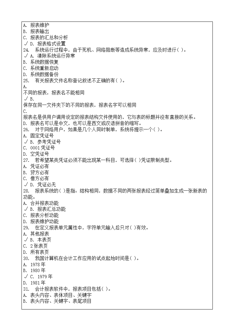 会计师从业资格考试会计电算化理论考试复习题答案附后第53页