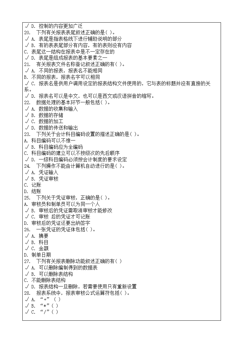 会计师从业资格考试会计电算化理论考试复习题答案附后第62页