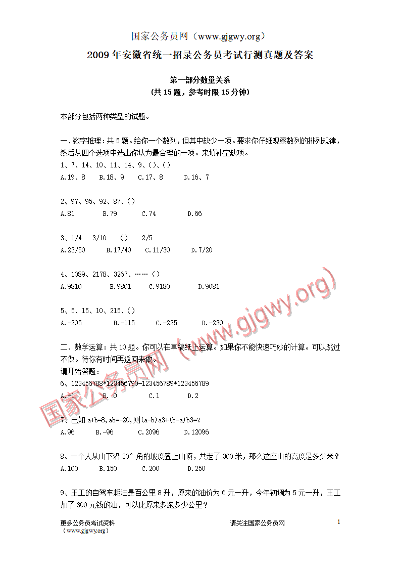 2009年安徽公务员考试行测真题及答案第1页