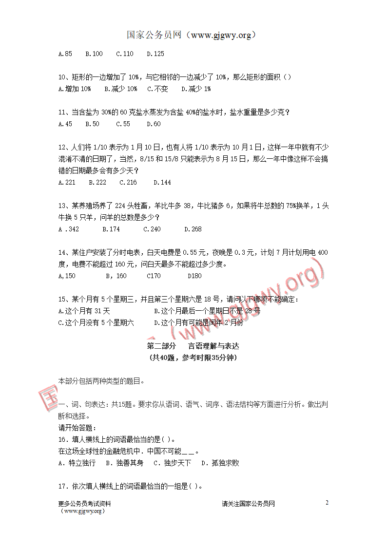 2009年安徽公务员考试行测真题及答案第2页