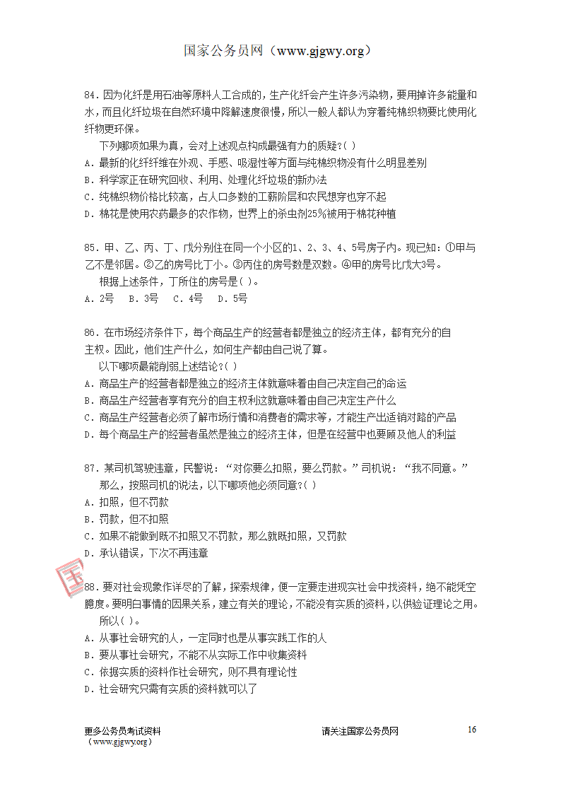 2009年安徽公务员考试行测真题及答案第16页