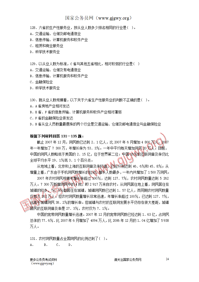 2009年安徽公务员考试行测真题及答案第24页