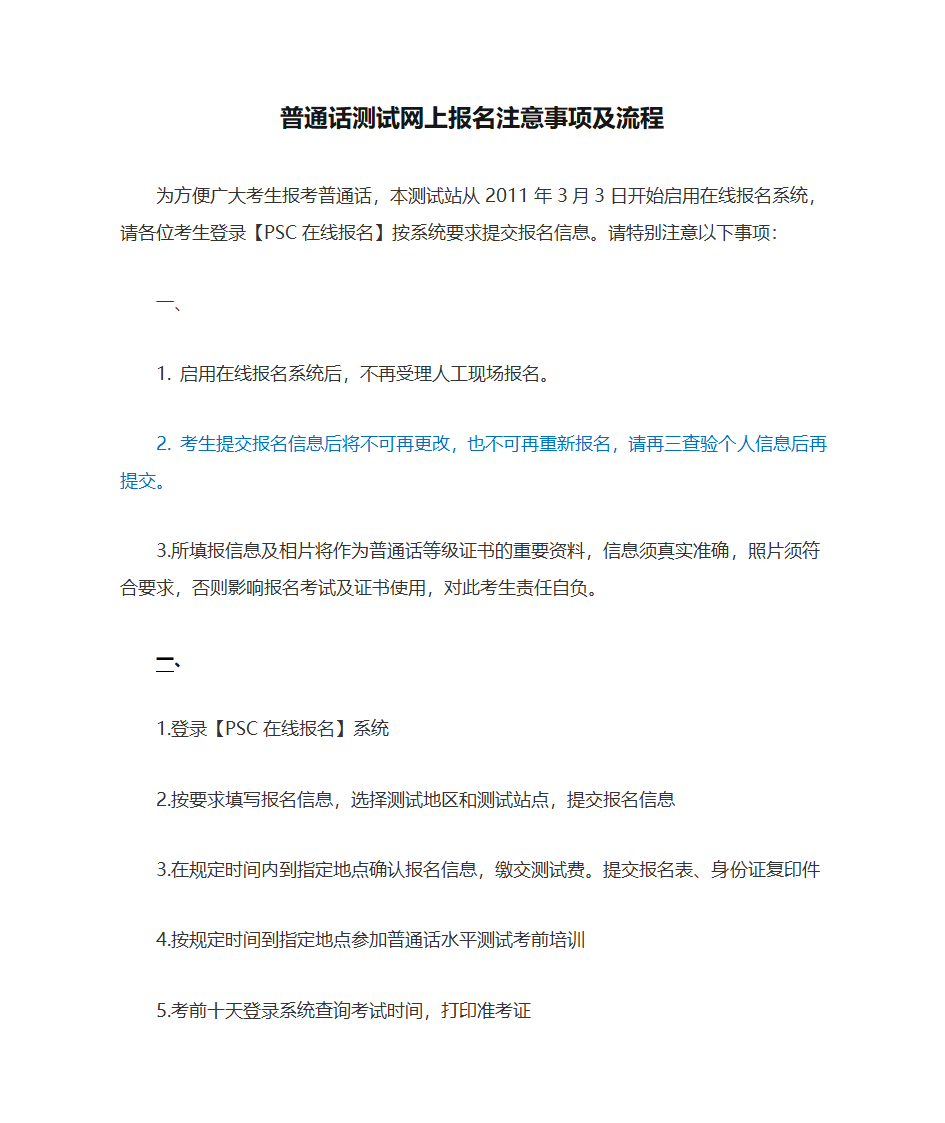 普通话测试网上报名注意事项及流程第1页