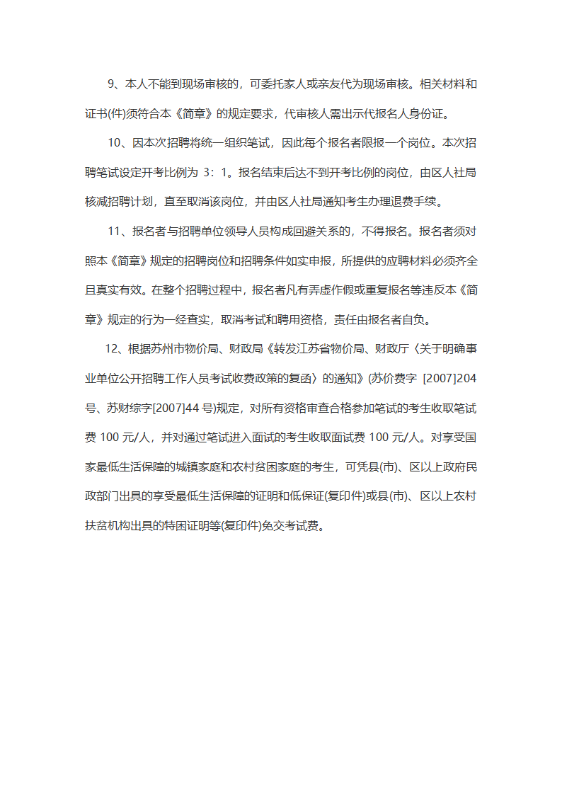 2015年江苏苏州市吴中区事业单位招聘考试内容第6页