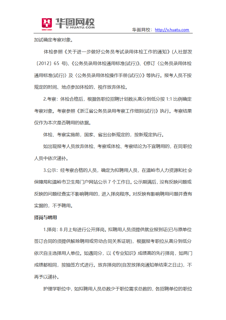 2015年浙江省温岭市卫生事业单位招聘考试内容第2页