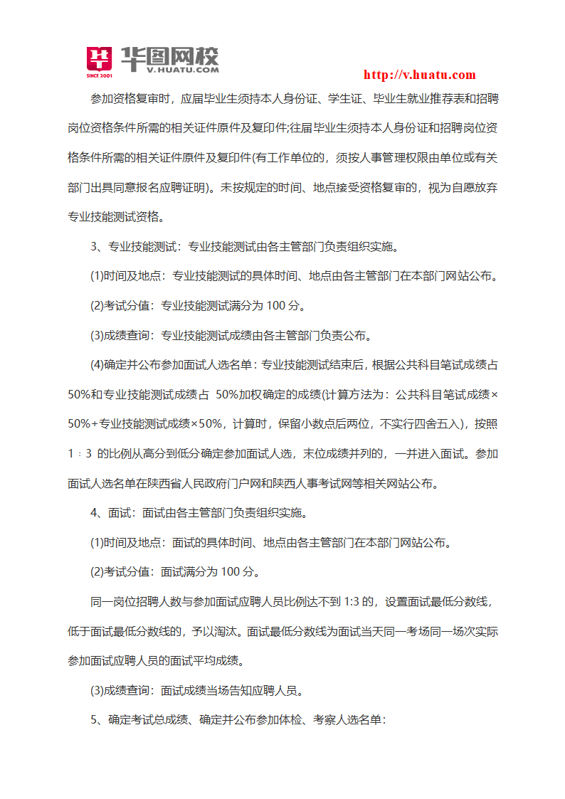 2015年陕西省省属事业单位招聘考试内容第2页