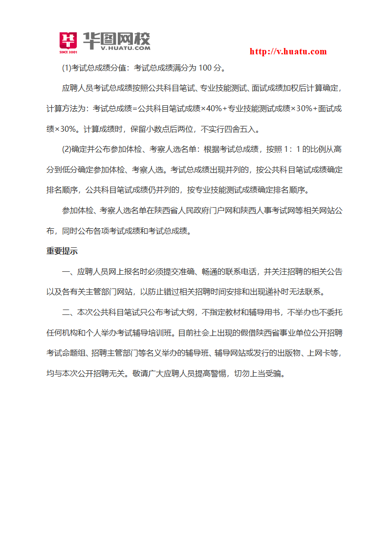 2015年陕西省省属事业单位招聘考试内容第3页