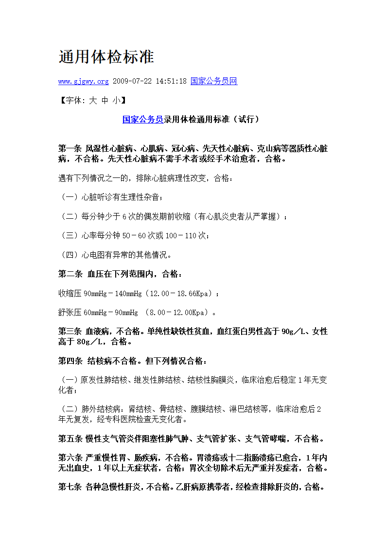 公务员考试通用体检标准第1页