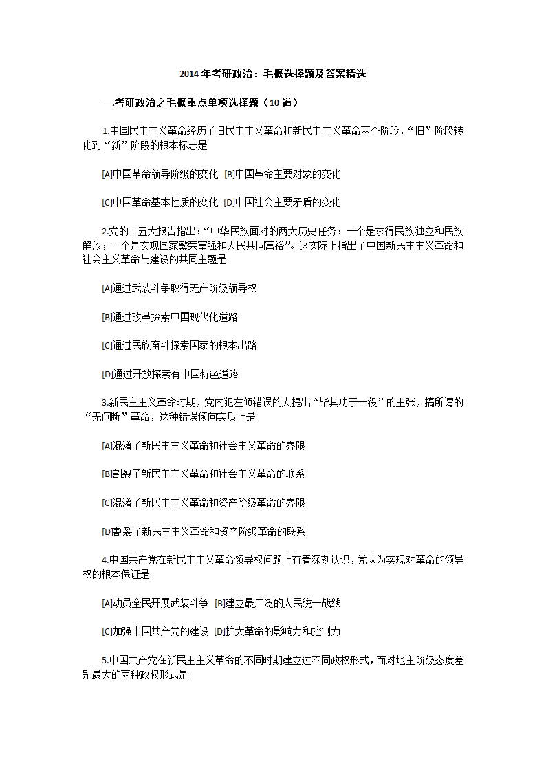 2014年考研政治毛概选择精选题第1页