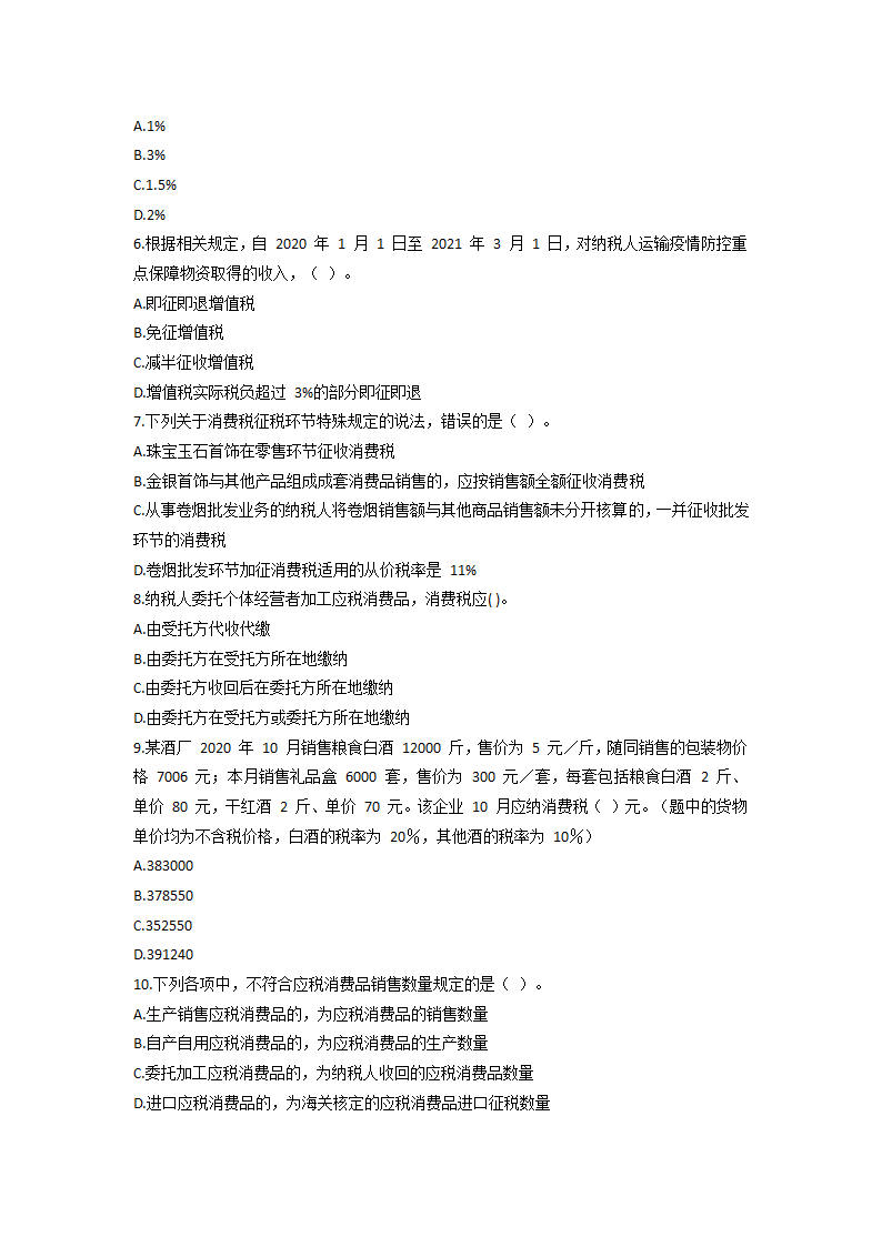 2021 税务师考试《税法一》模拟试题第2页