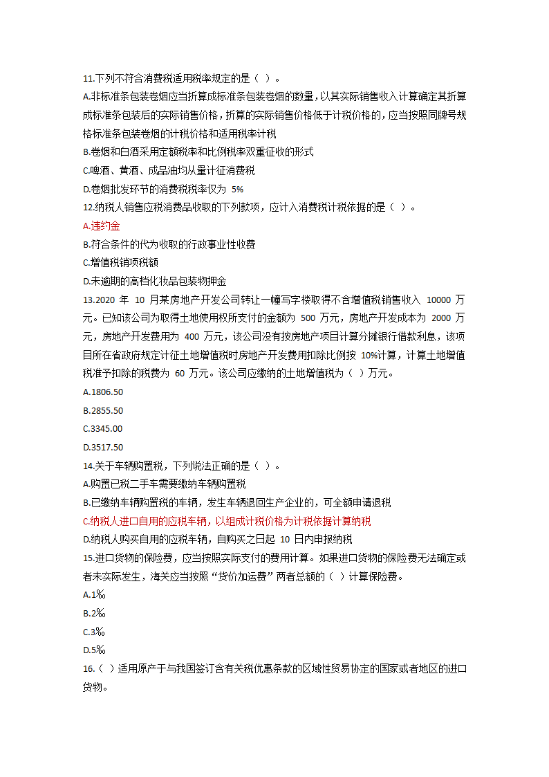 2021 税务师考试《税法一》模拟试题第3页