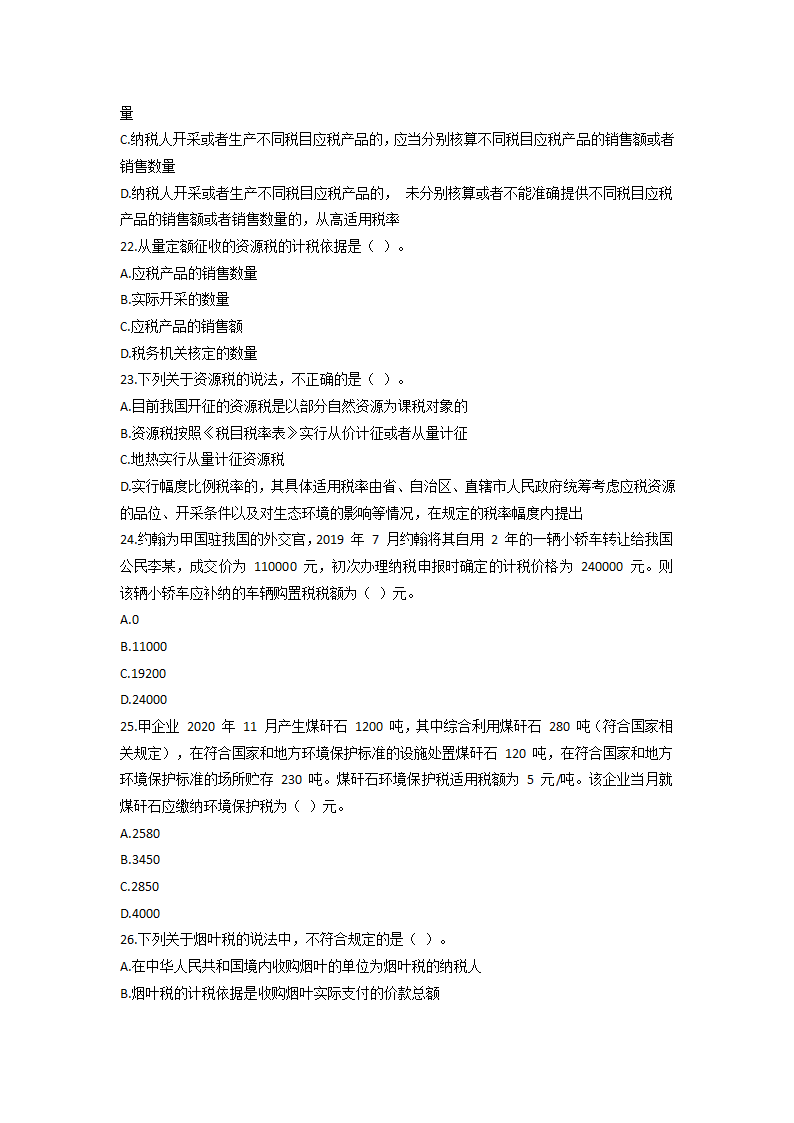 2021 税务师考试《税法一》模拟试题第5页