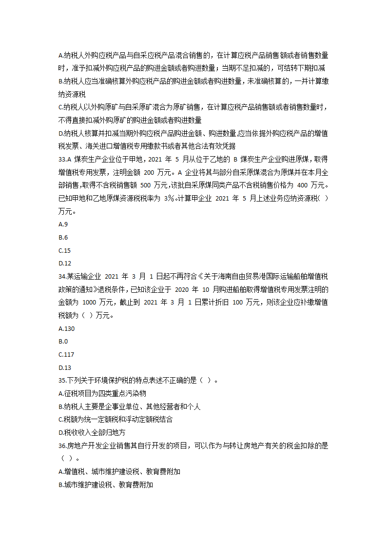 2021 税务师考试《税法一》模拟试题第7页