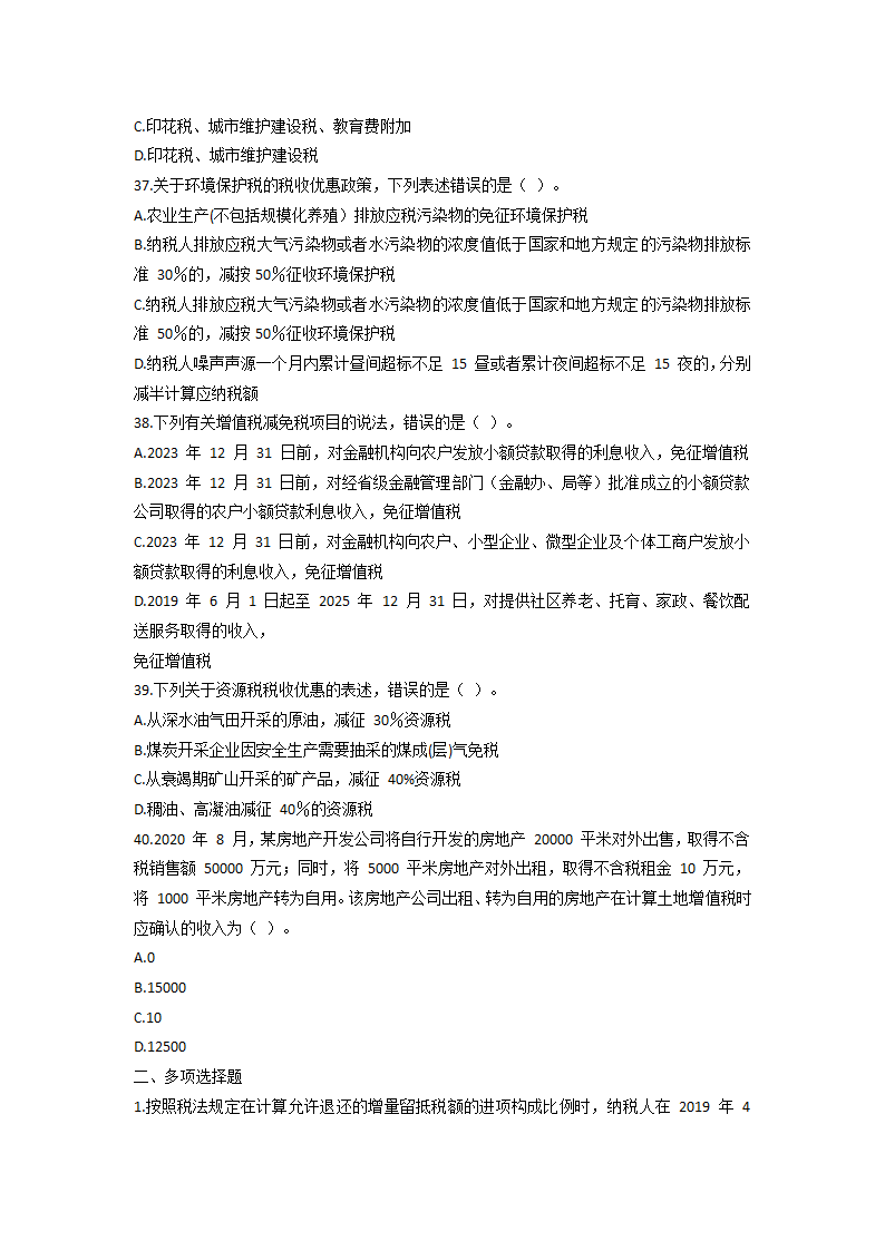 2021 税务师考试《税法一》模拟试题第8页