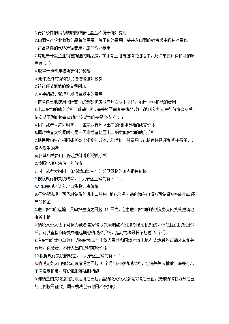 2021 税务师考试《税法一》模拟试题第10页