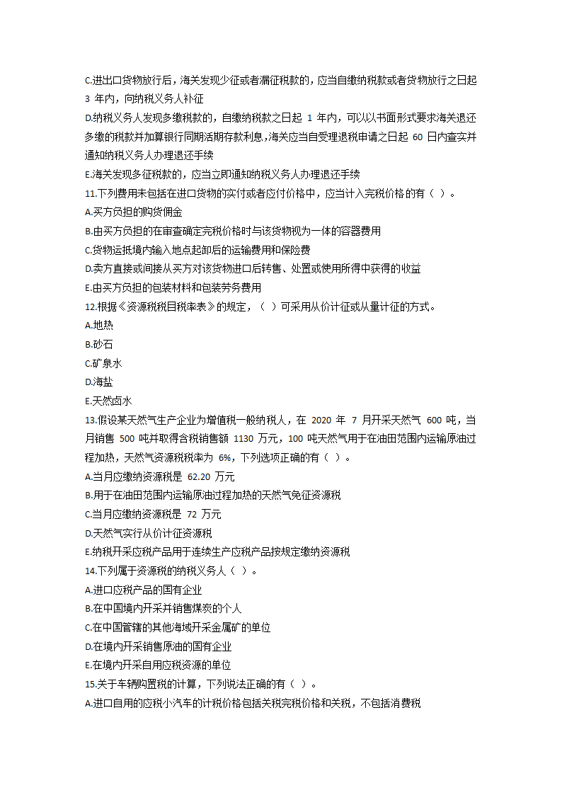 2021 税务师考试《税法一》模拟试题第11页