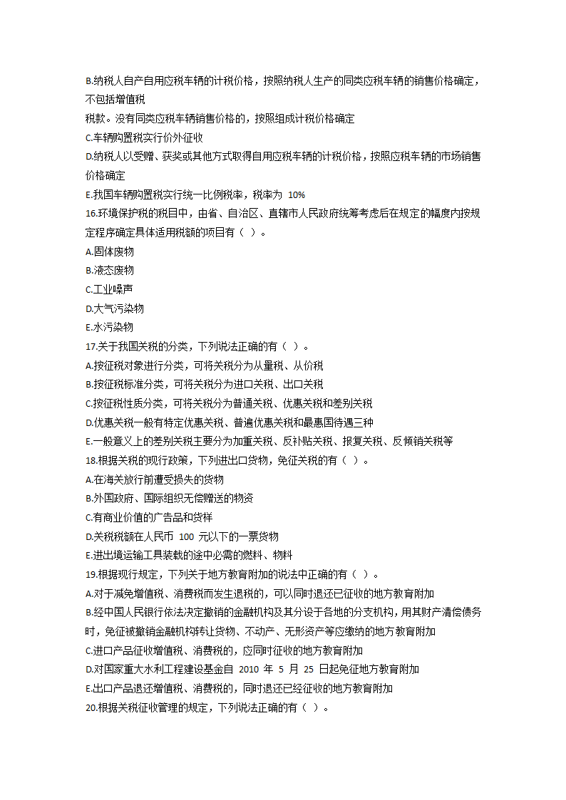 2021 税务师考试《税法一》模拟试题第12页