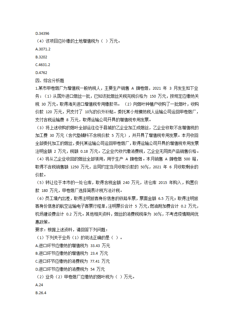 2021 税务师考试《税法一》模拟试题第15页