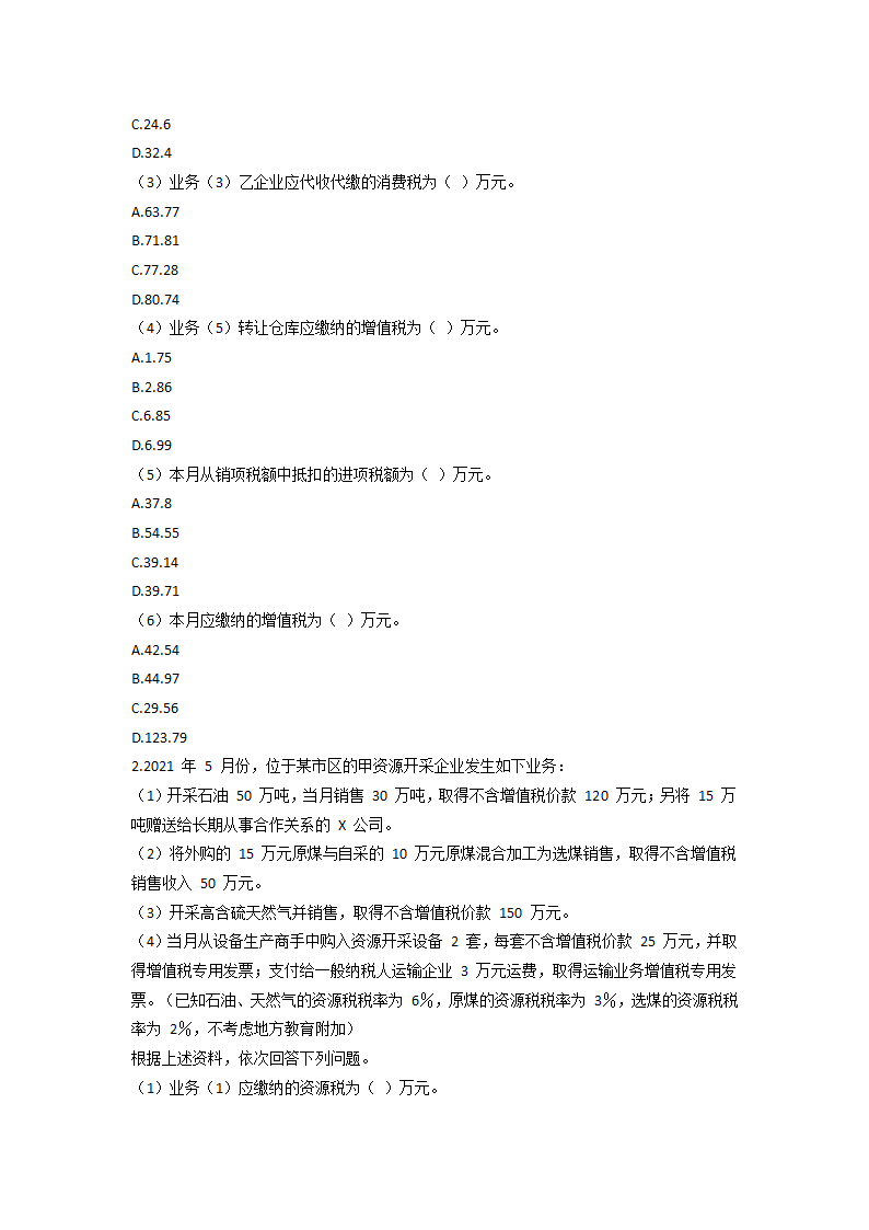 2021 税务师考试《税法一》模拟试题第16页