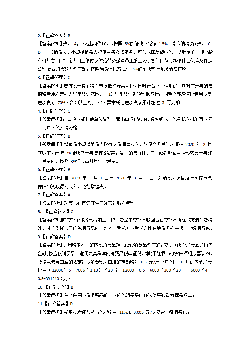 2021 税务师考试《税法一》模拟试题第18页