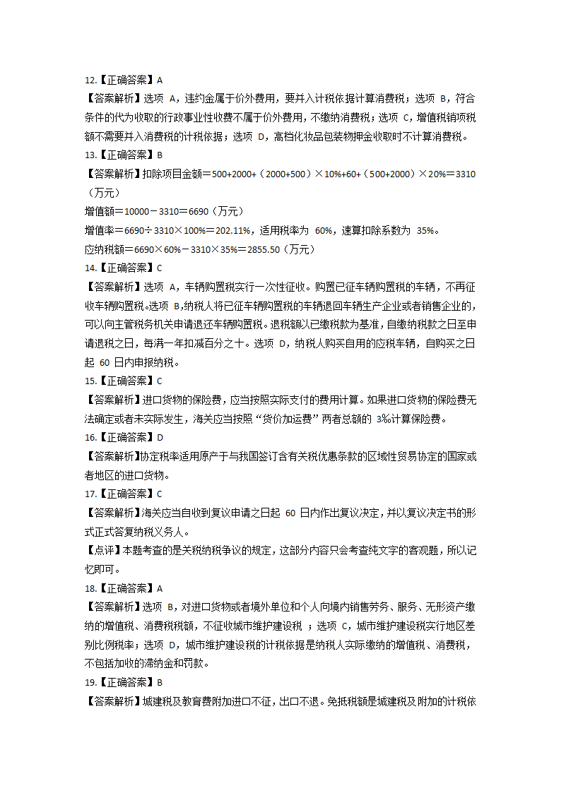 2021 税务师考试《税法一》模拟试题第19页