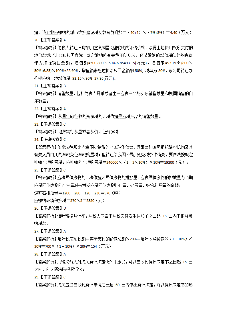 2021 税务师考试《税法一》模拟试题第20页