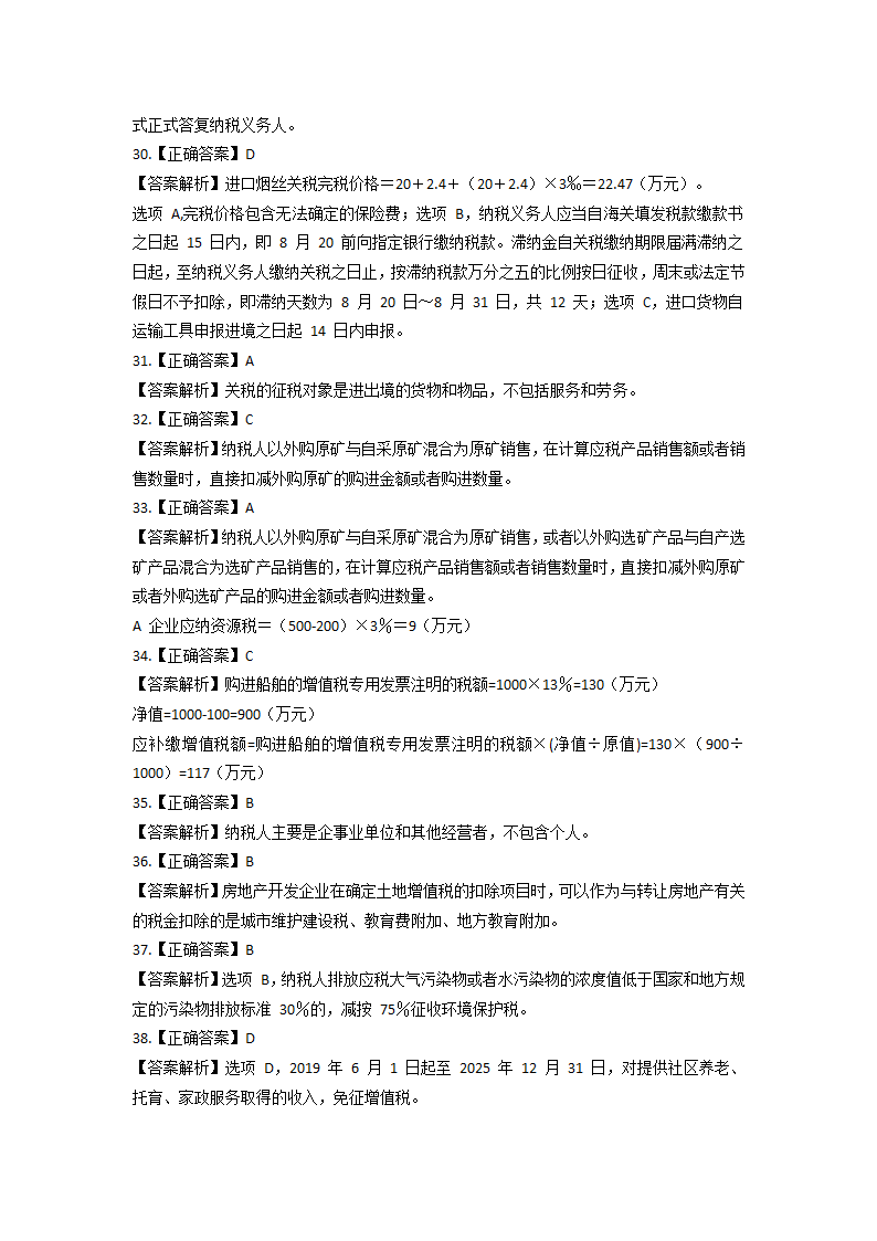 2021 税务师考试《税法一》模拟试题第21页