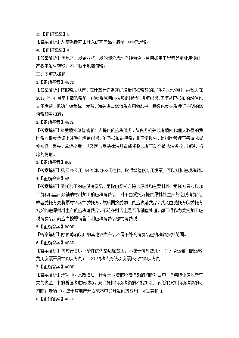 2021 税务师考试《税法一》模拟试题第22页