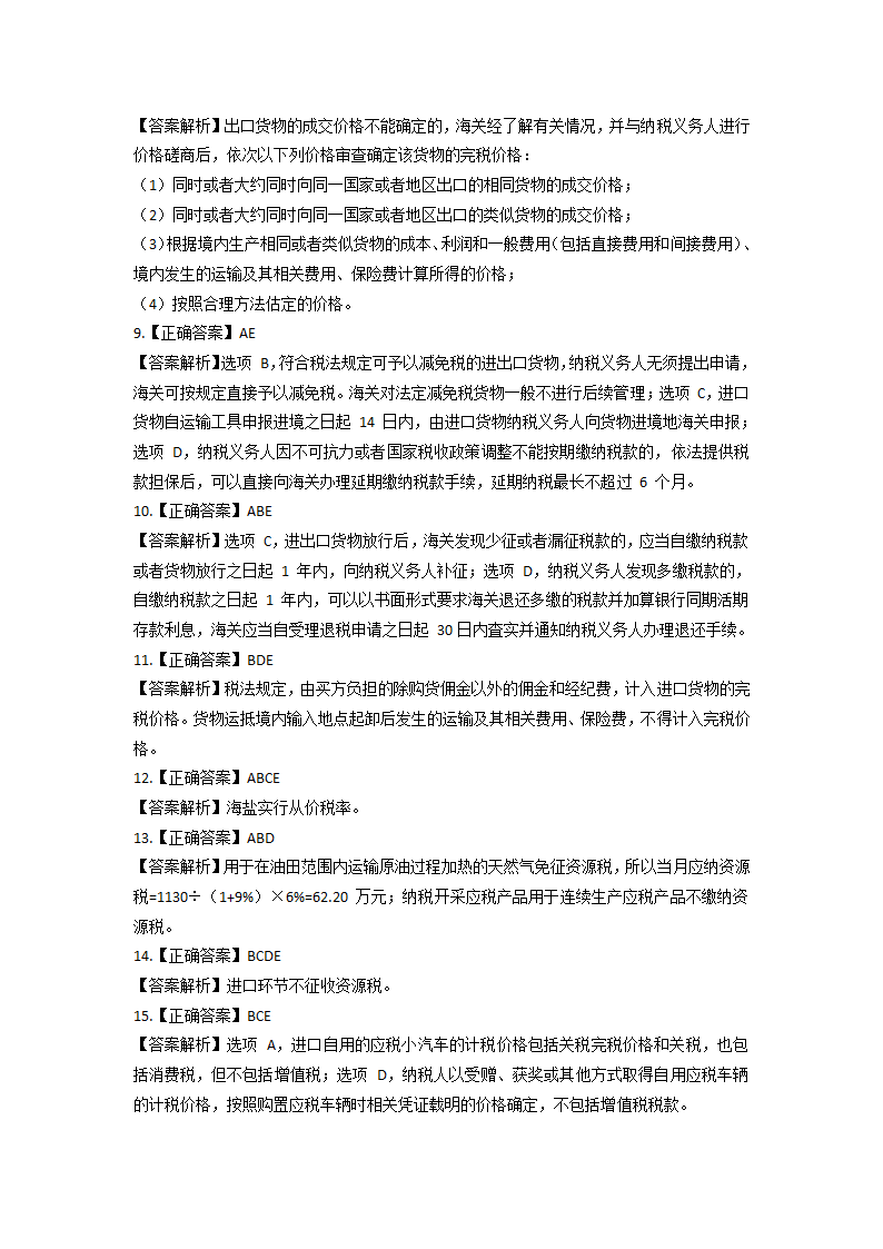 2021 税务师考试《税法一》模拟试题第23页