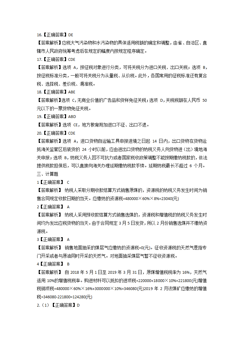 2021 税务师考试《税法一》模拟试题第24页