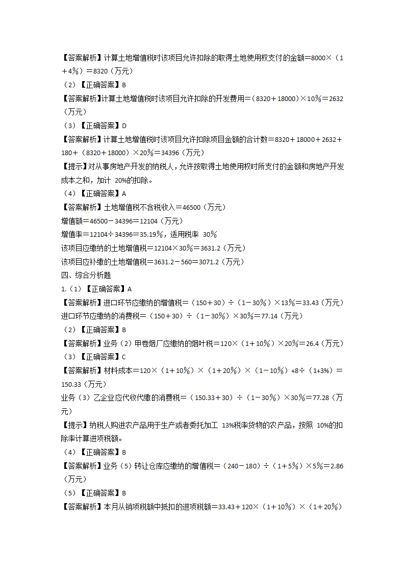 2021 税务师考试《税法一》模拟试题第25页