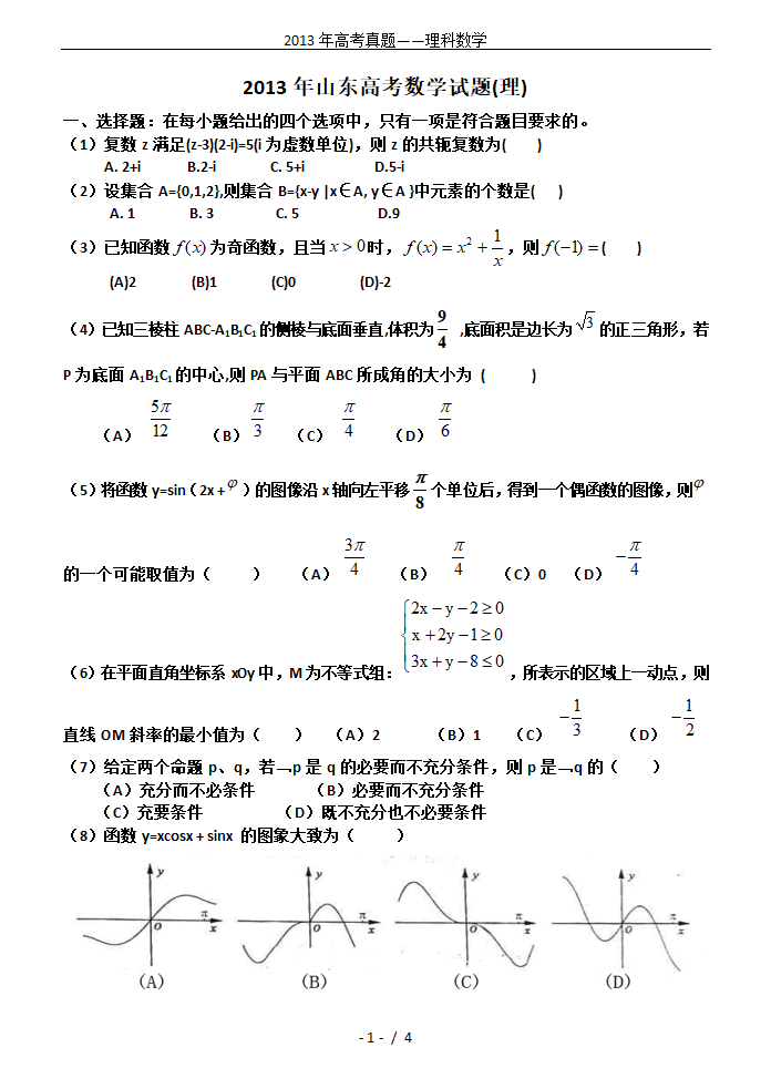 2013年高考真题——理科数学第1页