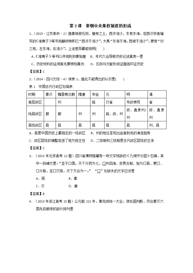 秦朝中央集权的高考真题 2013年--2016年第1页