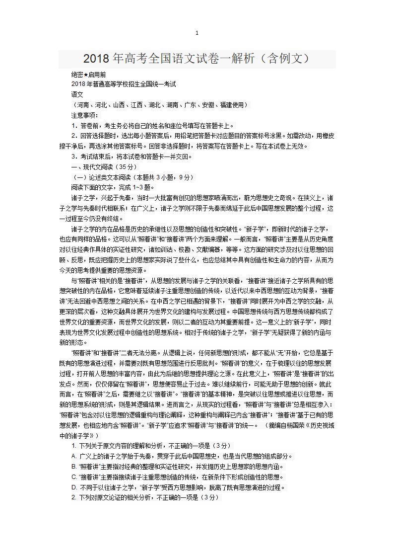 2018年高考全国语文试卷一解析第1页