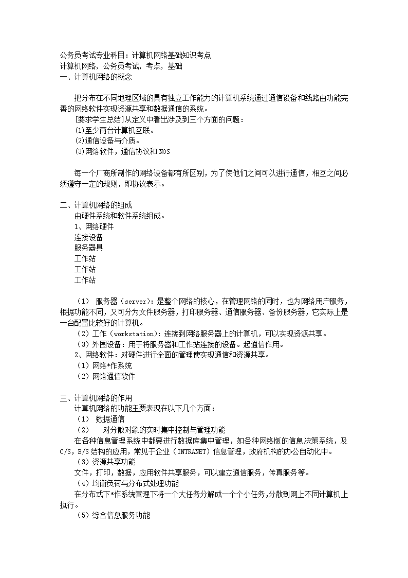 公务员考试专业科目：计算机网络基础知识考点第1页