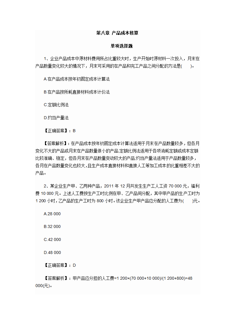 2012年会计初级职称考试章节练习第八章 产品成本核算试题及答案第1页