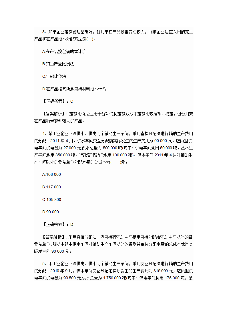 2012年会计初级职称考试章节练习第八章 产品成本核算试题及答案第2页