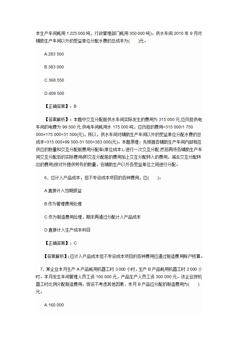 2012年会计初级职称考试章节练习第八章 产品成本核算试题及答案第3页