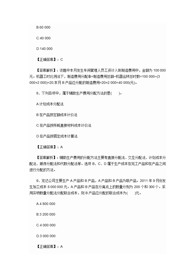 2012年会计初级职称考试章节练习第八章 产品成本核算试题及答案第4页