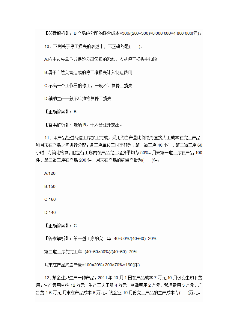 2012年会计初级职称考试章节练习第八章 产品成本核算试题及答案第5页