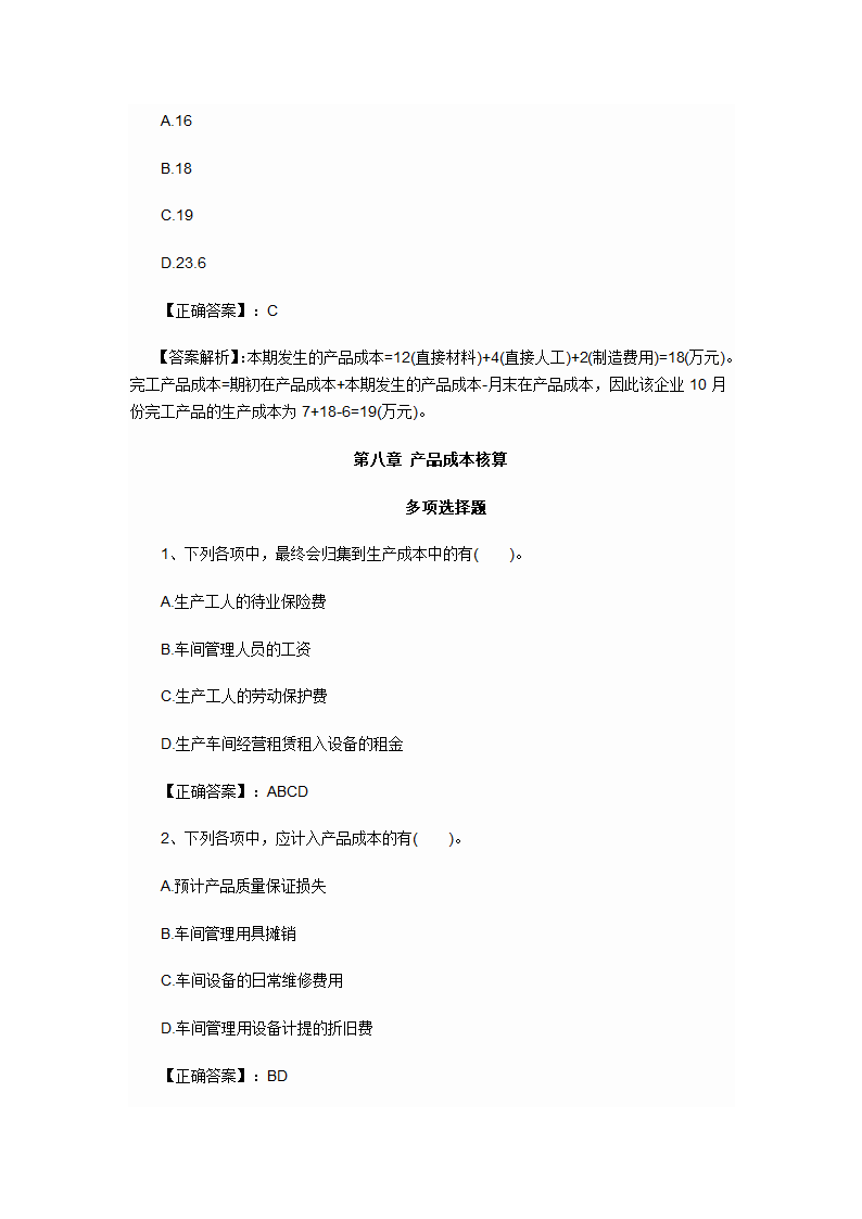 2012年会计初级职称考试章节练习第八章 产品成本核算试题及答案第6页