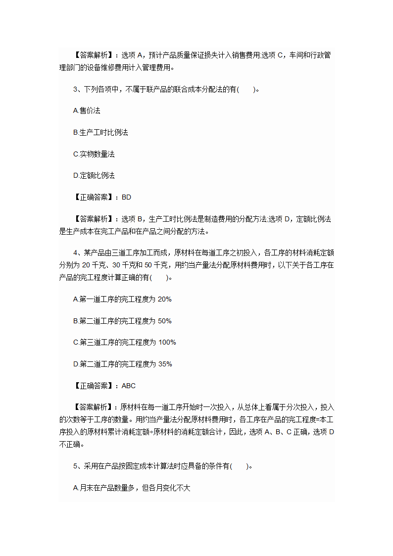 2012年会计初级职称考试章节练习第八章 产品成本核算试题及答案第7页