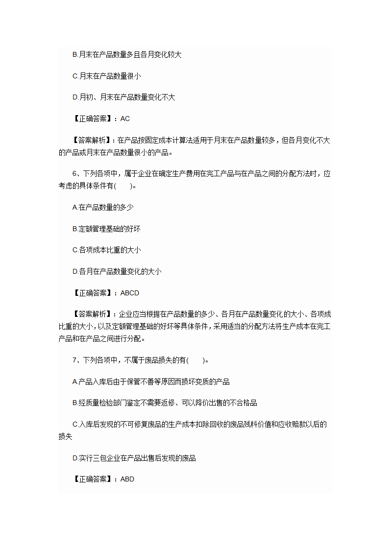 2012年会计初级职称考试章节练习第八章 产品成本核算试题及答案第8页