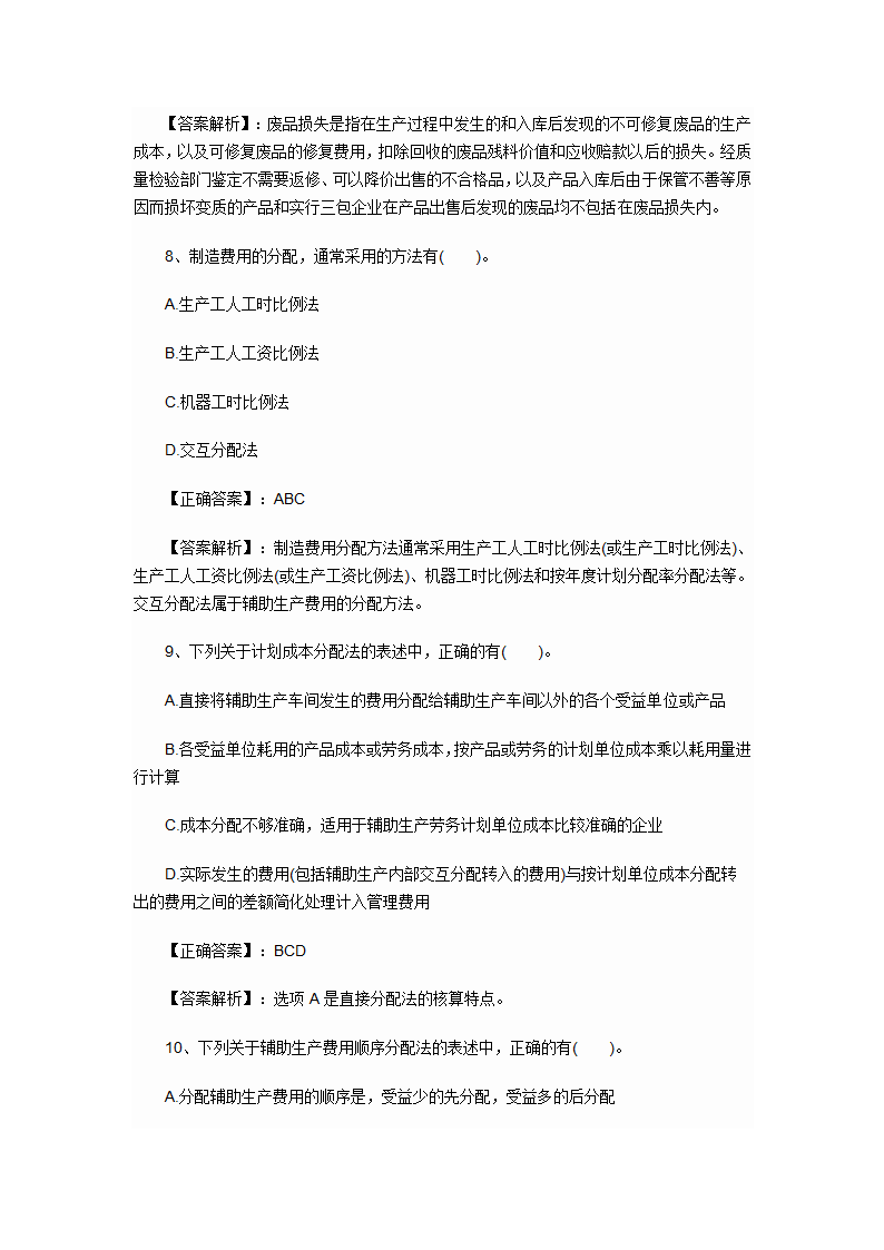 2012年会计初级职称考试章节练习第八章 产品成本核算试题及答案第9页