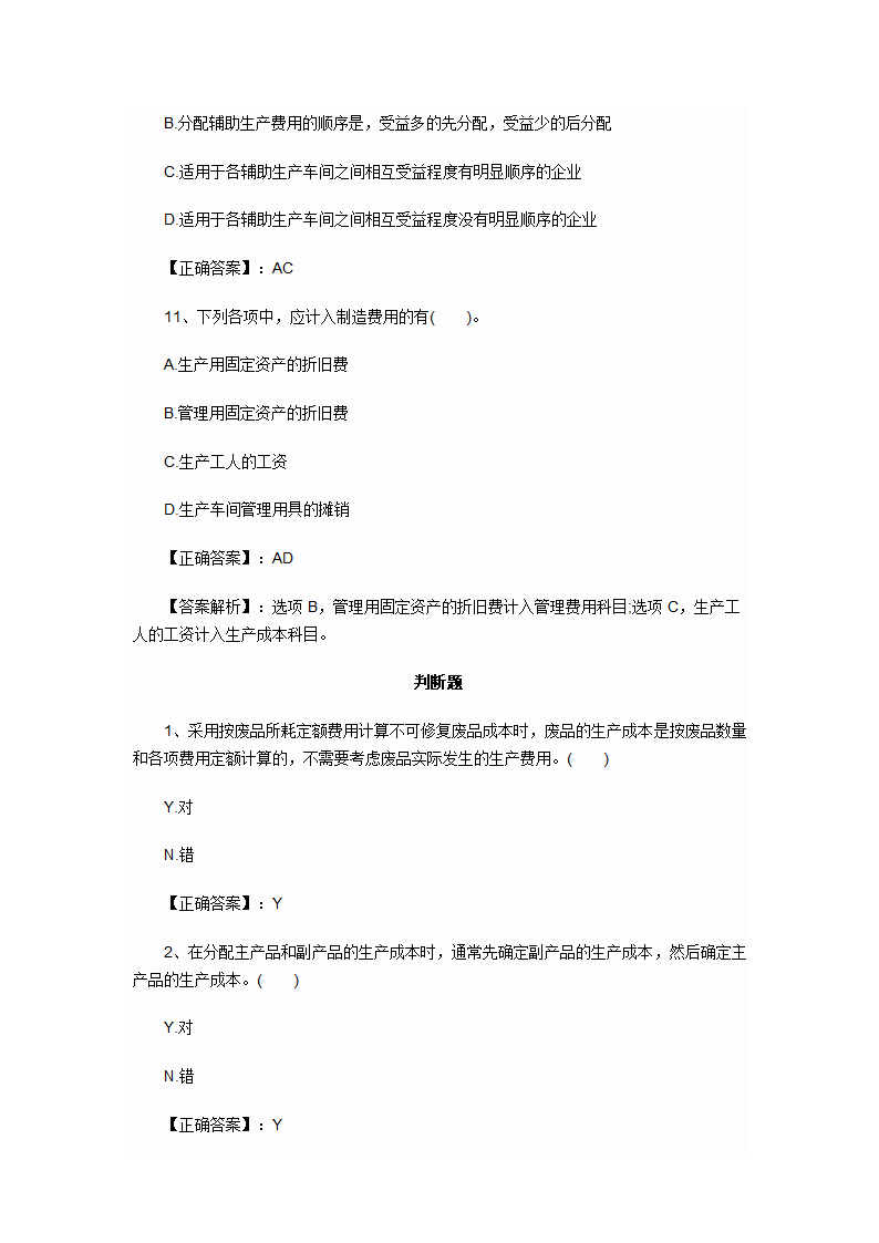 2012年会计初级职称考试章节练习第八章 产品成本核算试题及答案第10页