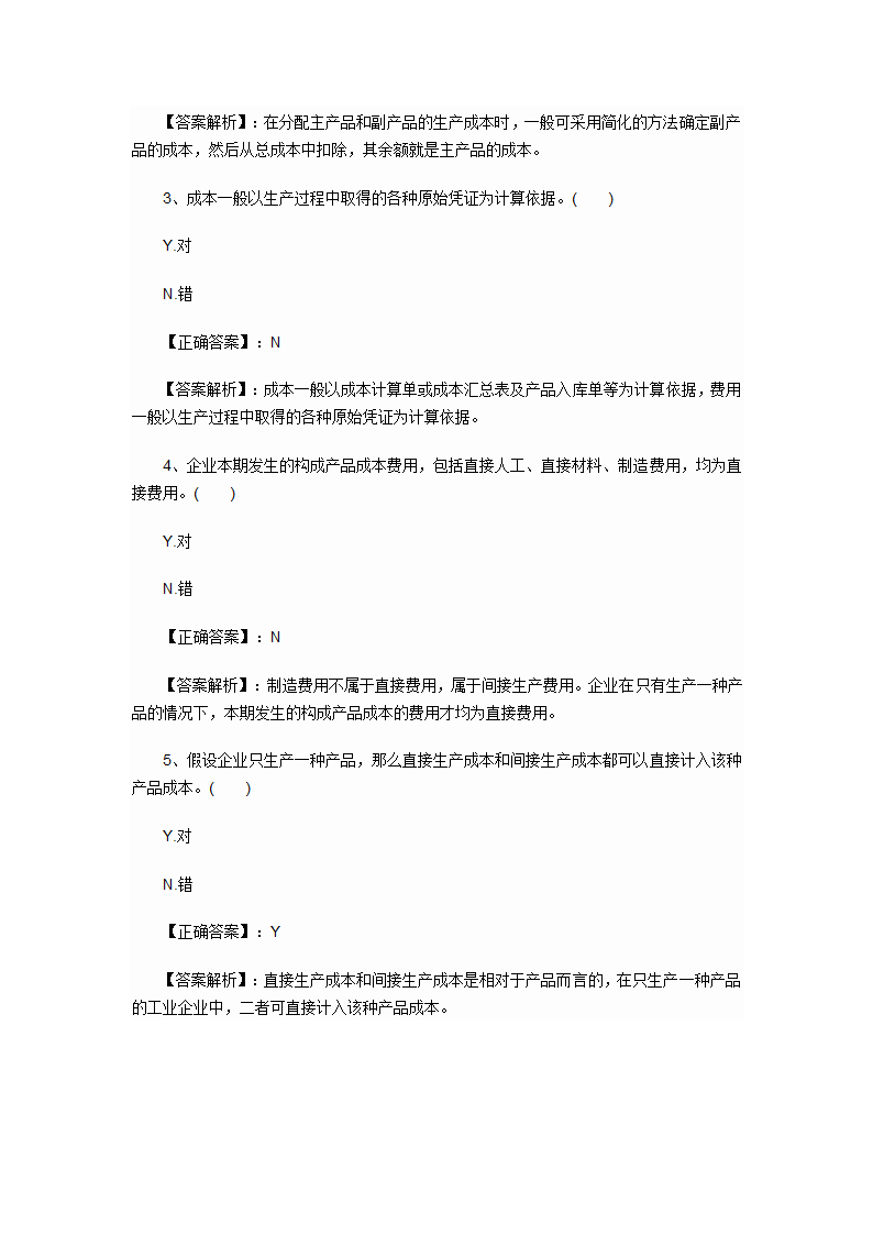 2012年会计初级职称考试章节练习第八章 产品成本核算试题及答案第11页